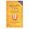 Книга Рун: Компас для навигации в беспокойные времена, Ральф Х. Блюм